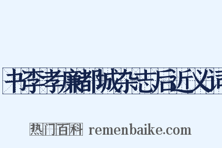 书李孝廉都城杂志后近义词是什么意思的图片